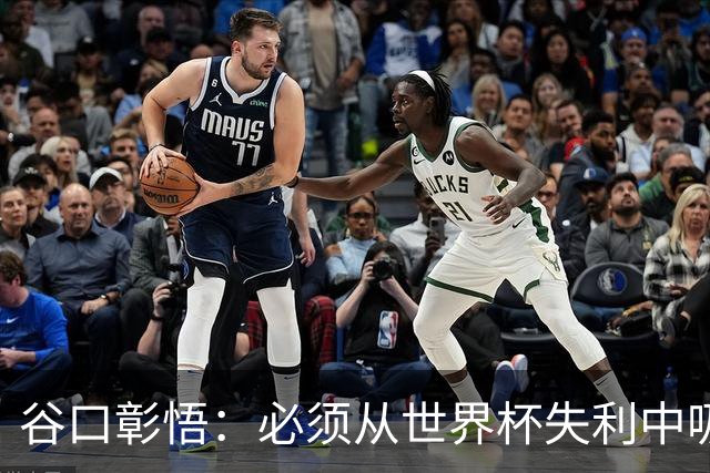 谷口彰悟：必须从世界杯失利中吸取教训，全力奔赴下一段征程